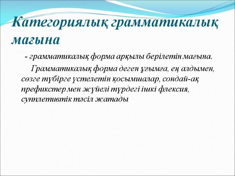 Категориялық грамматикалық мағына       - грамматикалық форма арқылы берілетін